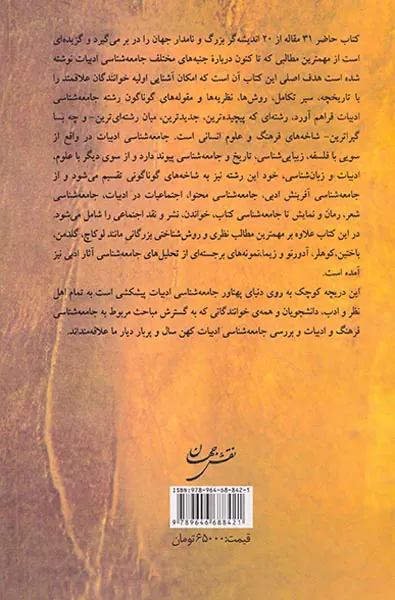درآمدی بر جامعه شناسی ادبیات
